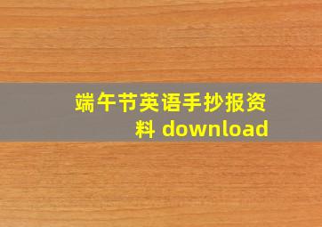 端午节英语手抄报资料 download